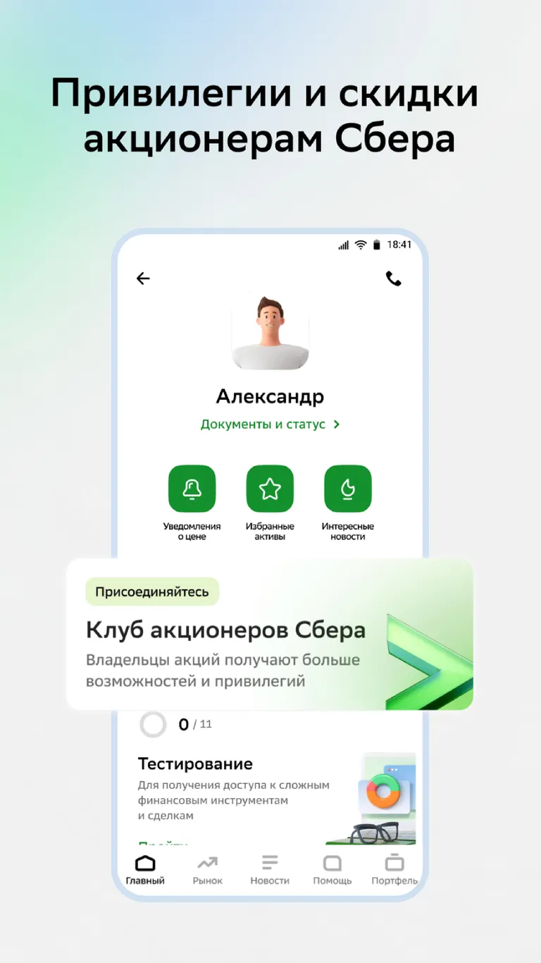Скриншот СберИнвестиции 1