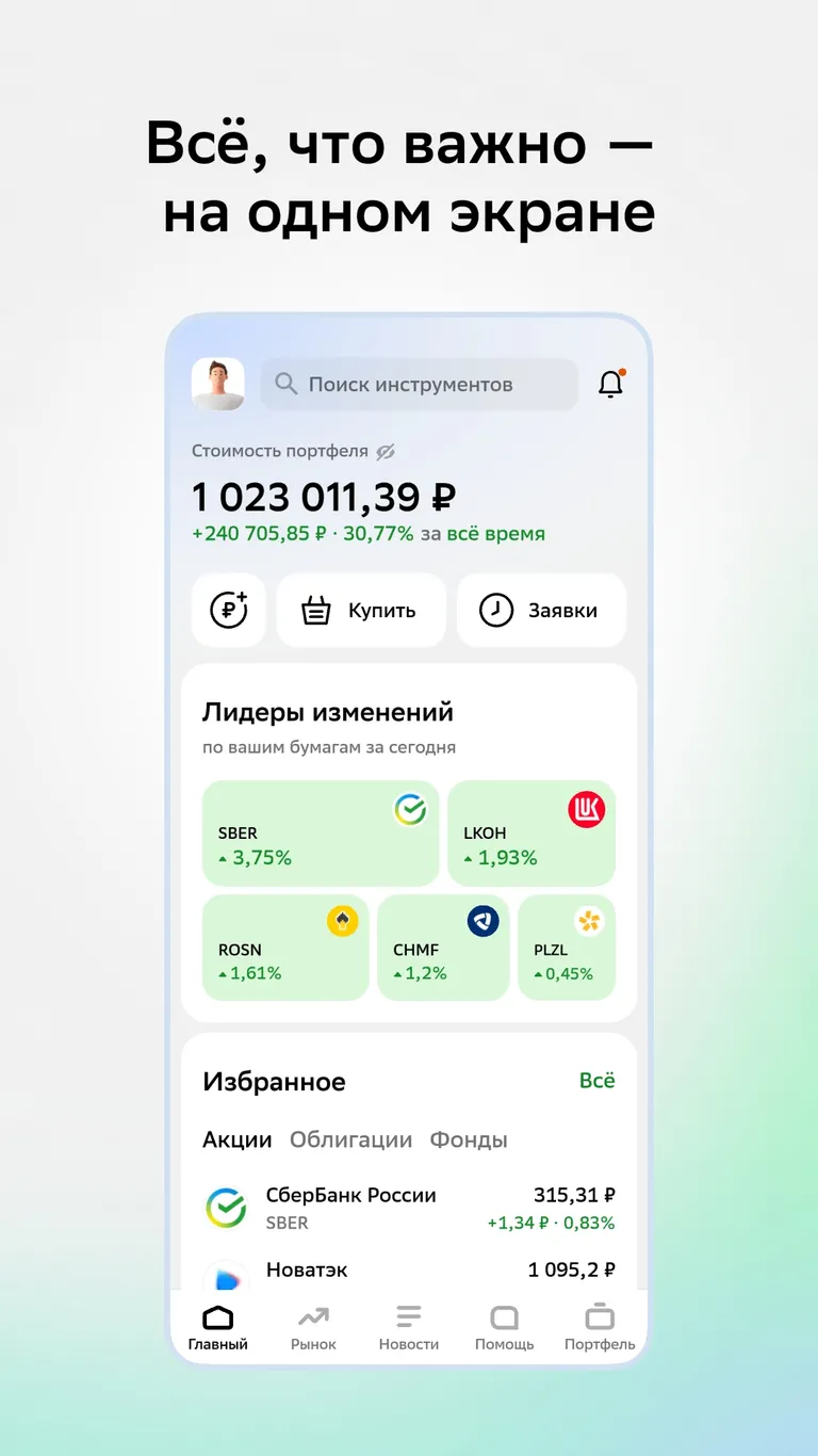 Скриншот СберИнвестиции 2