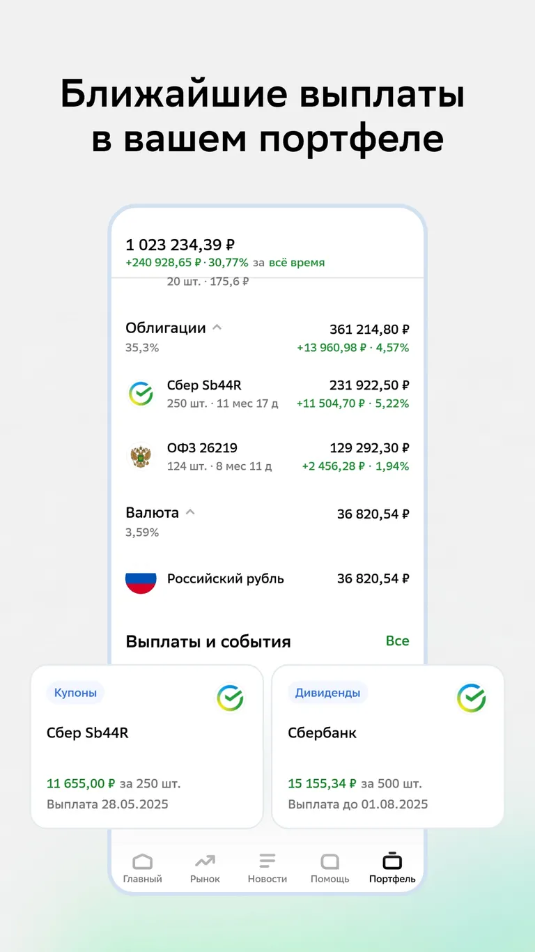 Скриншот СберИнвестиции 4