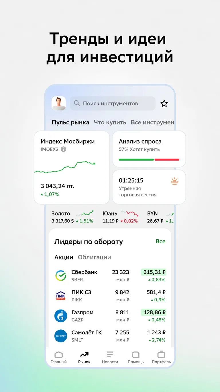 Скриншот СберИнвестиции 3