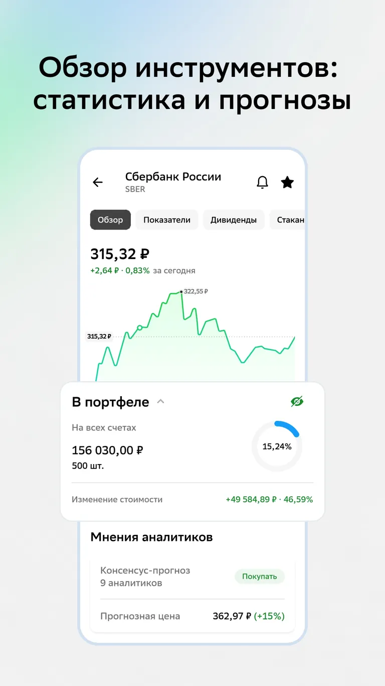 Скриншот СберИнвестиции 6